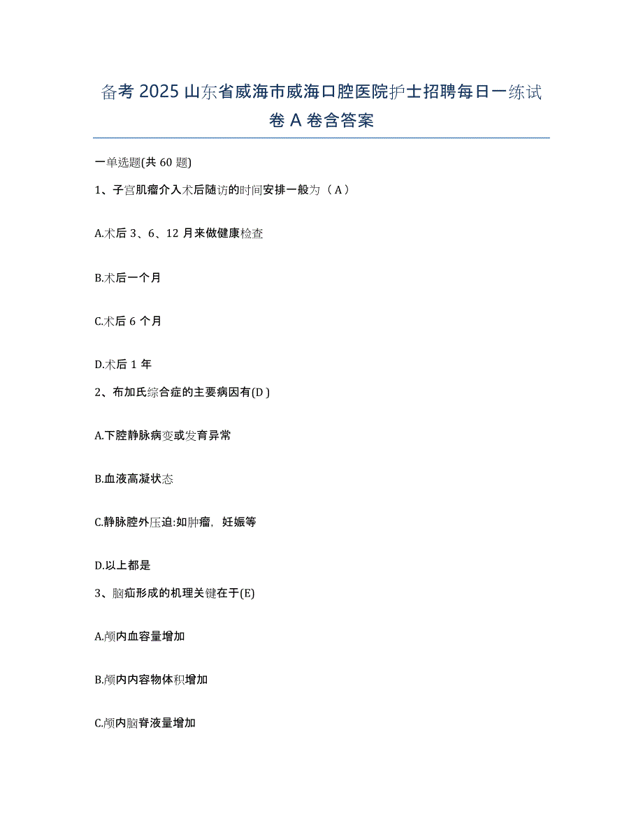 备考2025山东省威海市威海口腔医院护士招聘每日一练试卷A卷含答案_第1页