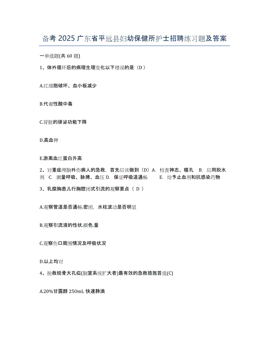 备考2025广东省平远县妇幼保健所护士招聘练习题及答案_第1页