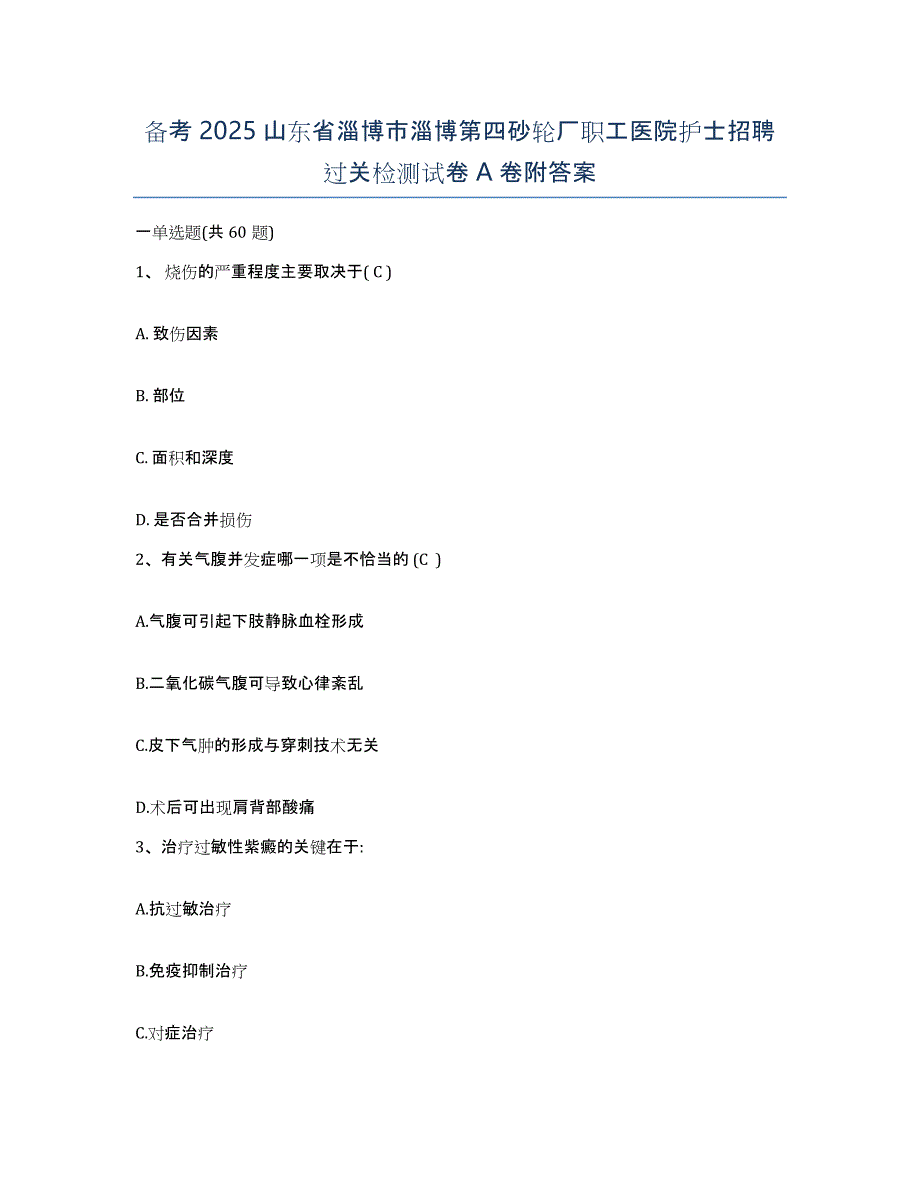 备考2025山东省淄博市淄博第四砂轮厂职工医院护士招聘过关检测试卷A卷附答案_第1页