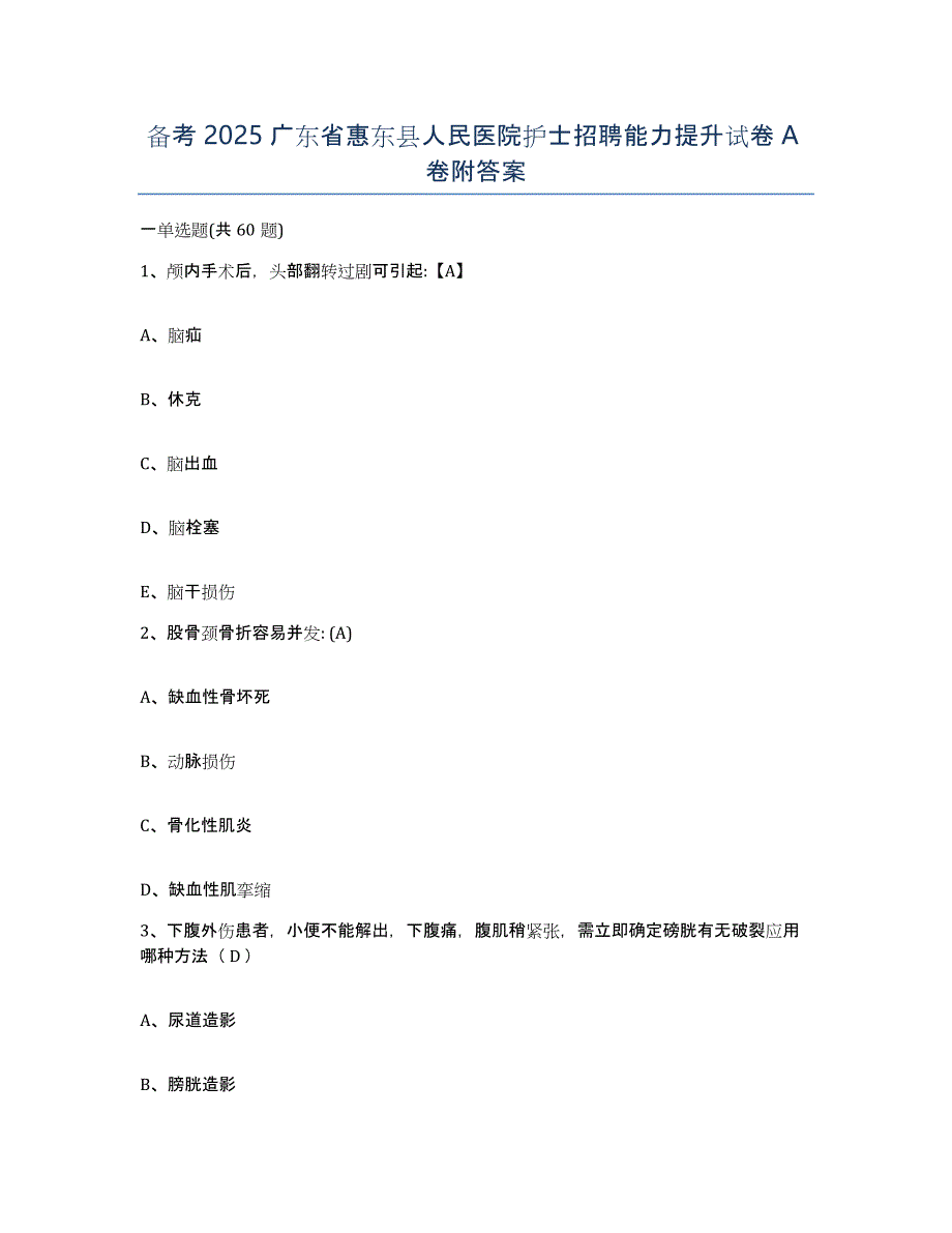 备考2025广东省惠东县人民医院护士招聘能力提升试卷A卷附答案_第1页