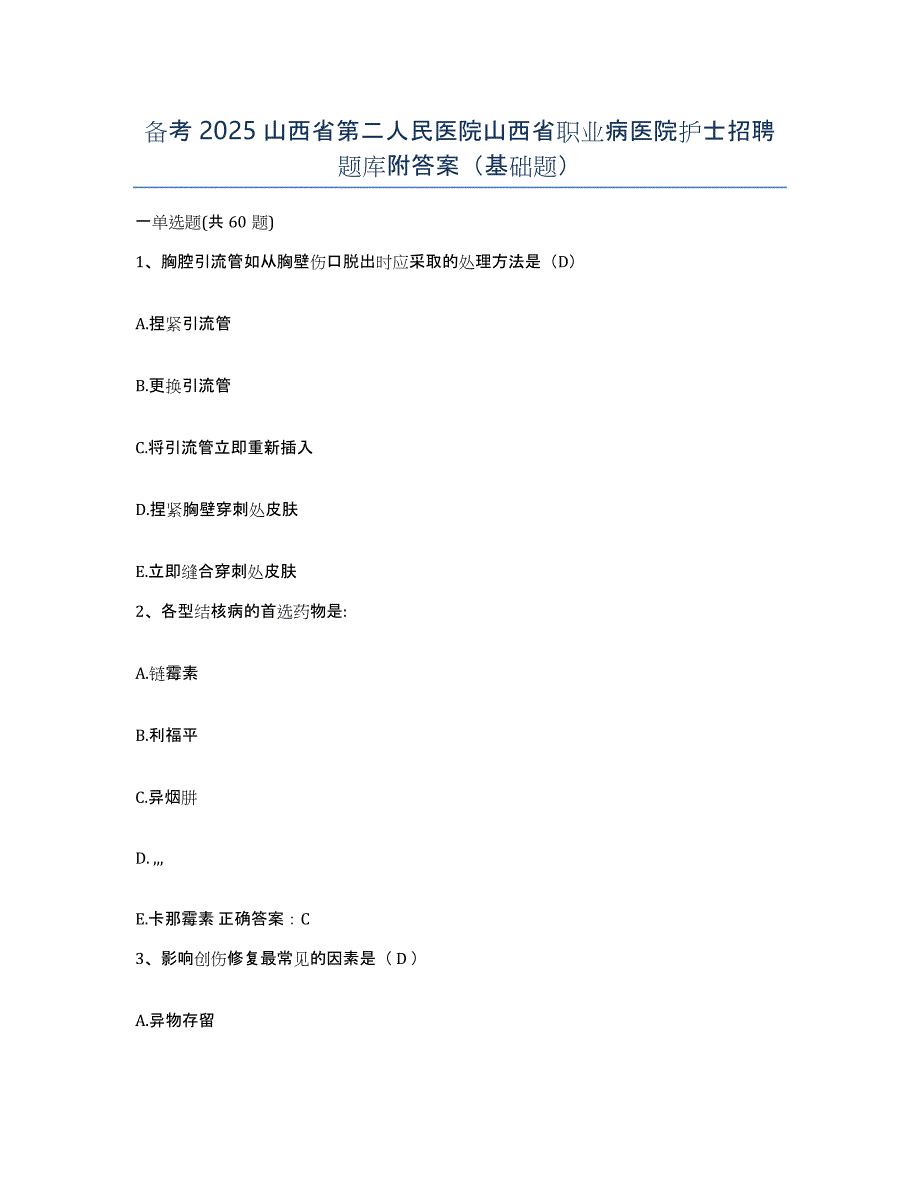 备考2025山西省第二人民医院山西省职业病医院护士招聘题库附答案（基础题）_第1页