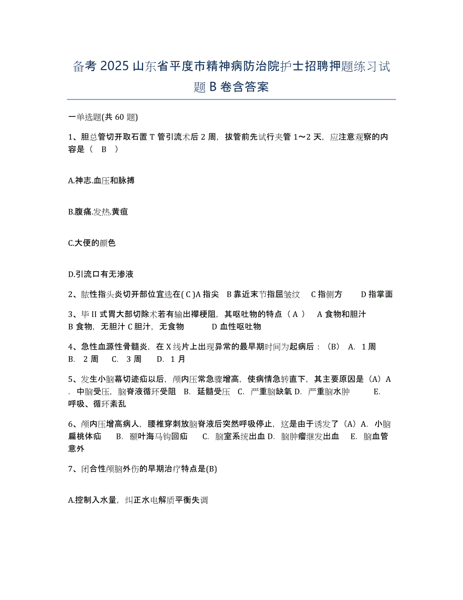 备考2025山东省平度市精神病防治院护士招聘押题练习试题B卷含答案_第1页