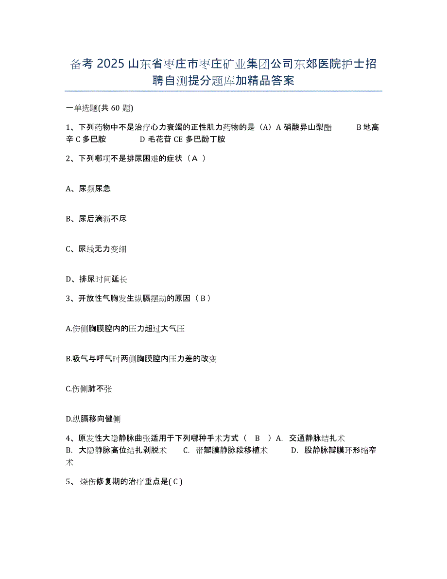 备考2025山东省枣庄市枣庄矿业集团公司东郊医院护士招聘自测提分题库加答案_第1页