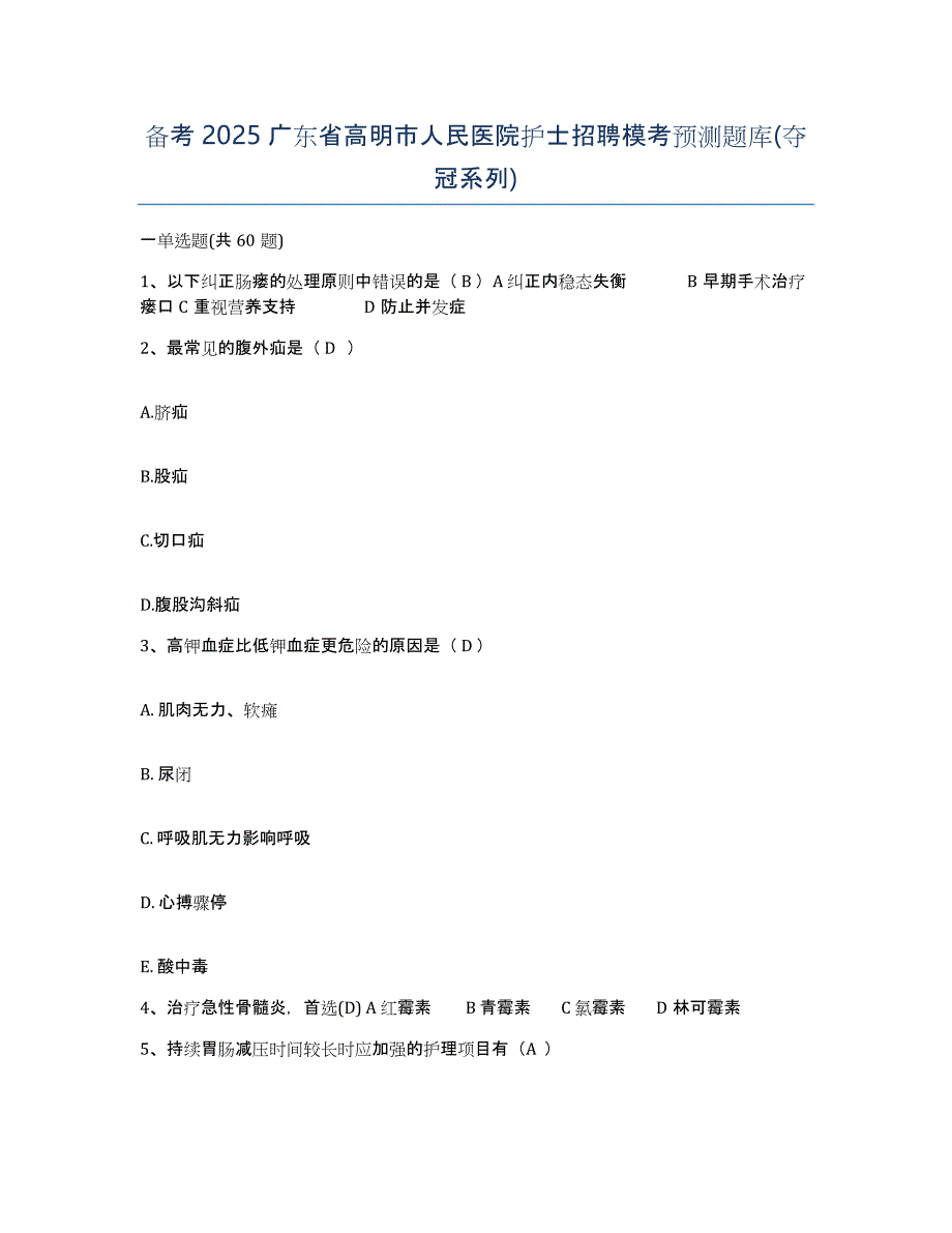 备考2025广东省高明市人民医院护士招聘模考预测题库(夺冠系列)_第1页