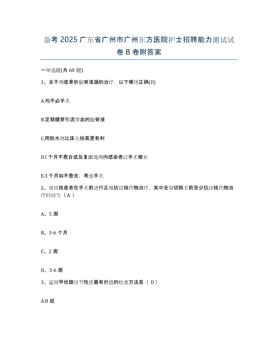 备考2025广东省广州市广州东方医院护士招聘能力测试试卷B卷附答案_第1页