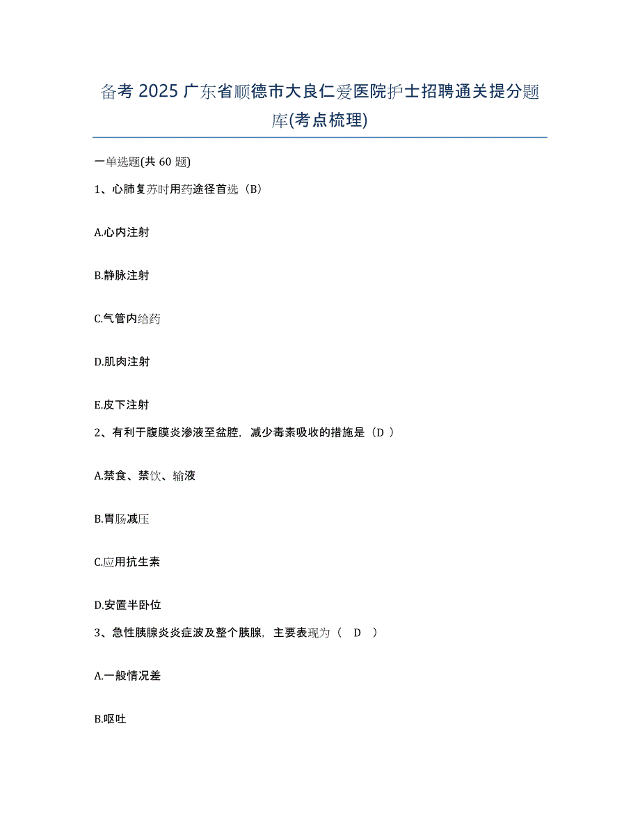 备考2025广东省顺德市大良仁爱医院护士招聘通关提分题库(考点梳理)_第1页