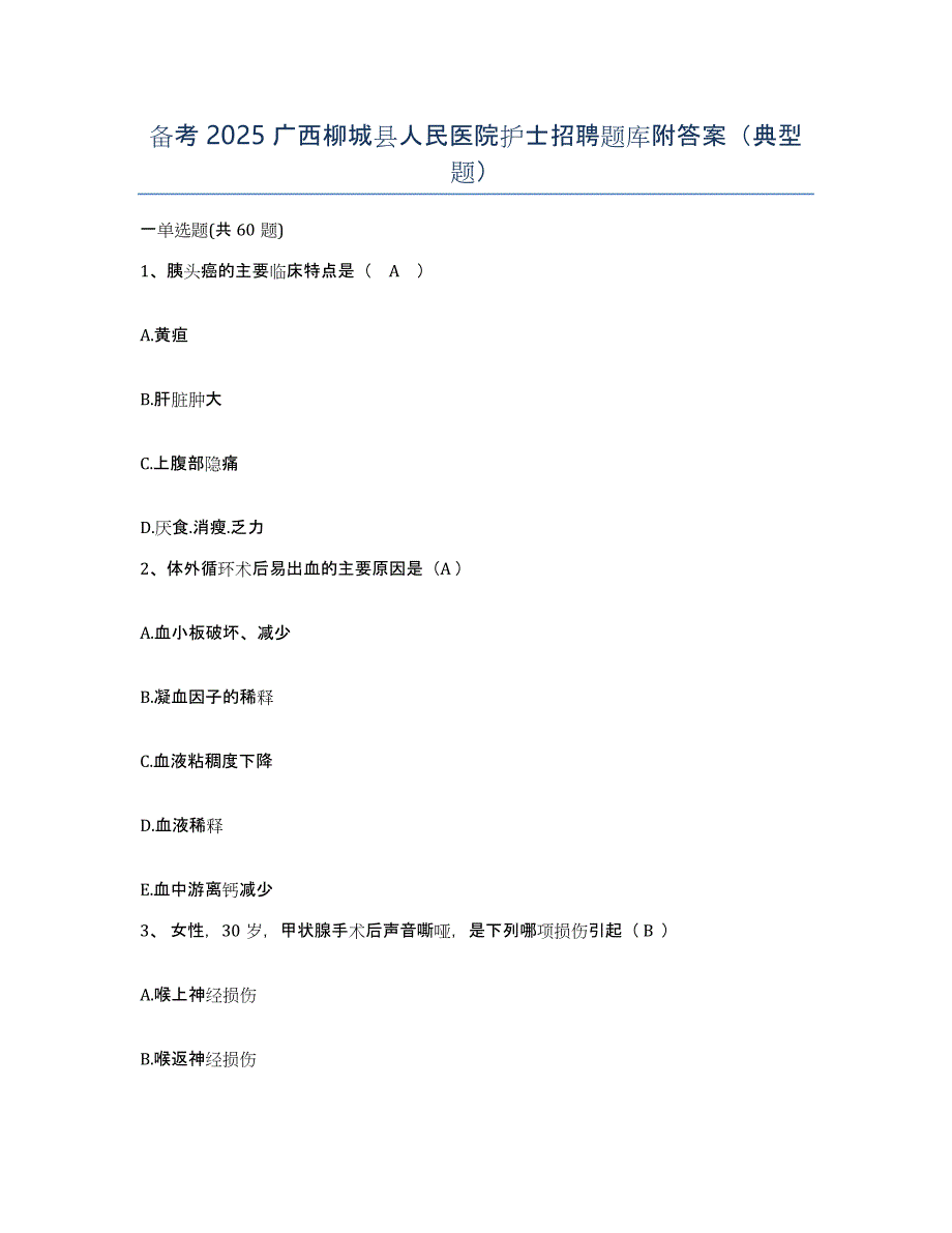 备考2025广西柳城县人民医院护士招聘题库附答案（典型题）_第1页