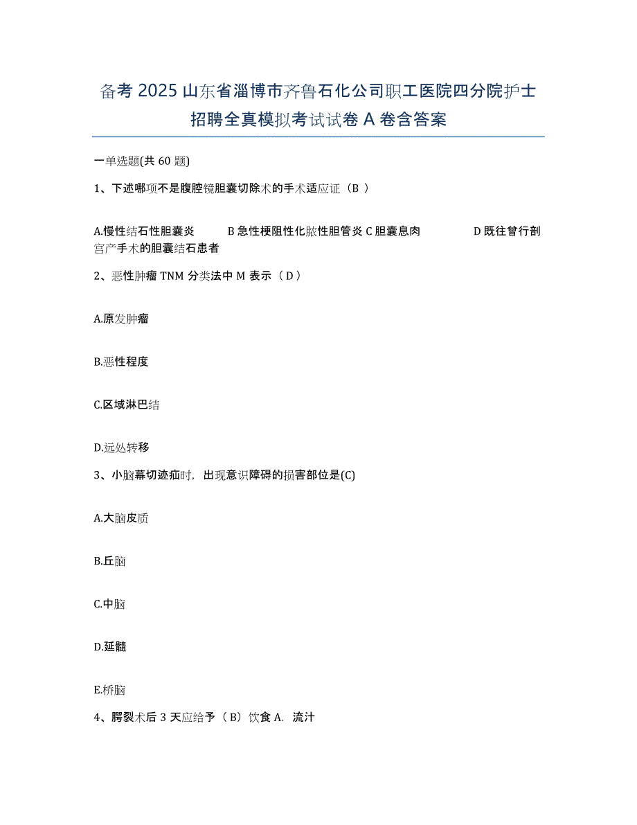 备考2025山东省淄博市齐鲁石化公司职工医院四分院护士招聘全真模拟考试试卷A卷含答案_第1页