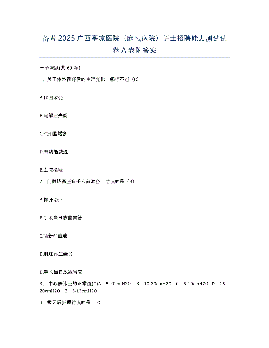 备考2025广西亭凉医院（麻风病院）护士招聘能力测试试卷A卷附答案_第1页