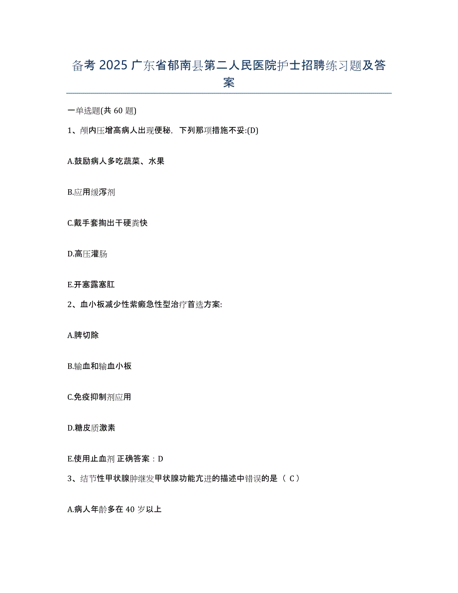 备考2025广东省郁南县第二人民医院护士招聘练习题及答案_第1页