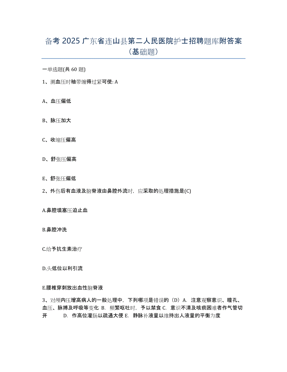 备考2025广东省连山县第二人民医院护士招聘题库附答案（基础题）_第1页