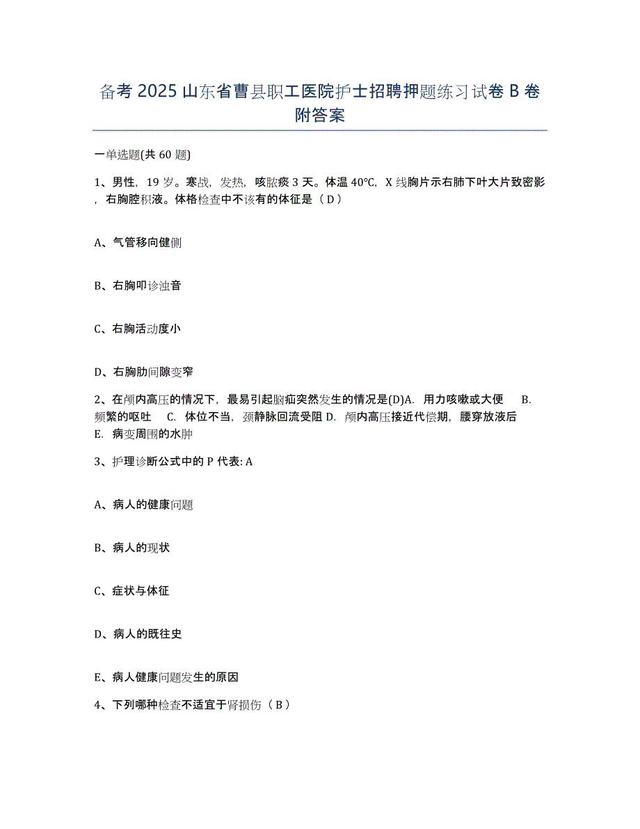 备考2025山东省曹县职工医院护士招聘押题练习试卷B卷附答案_第1页