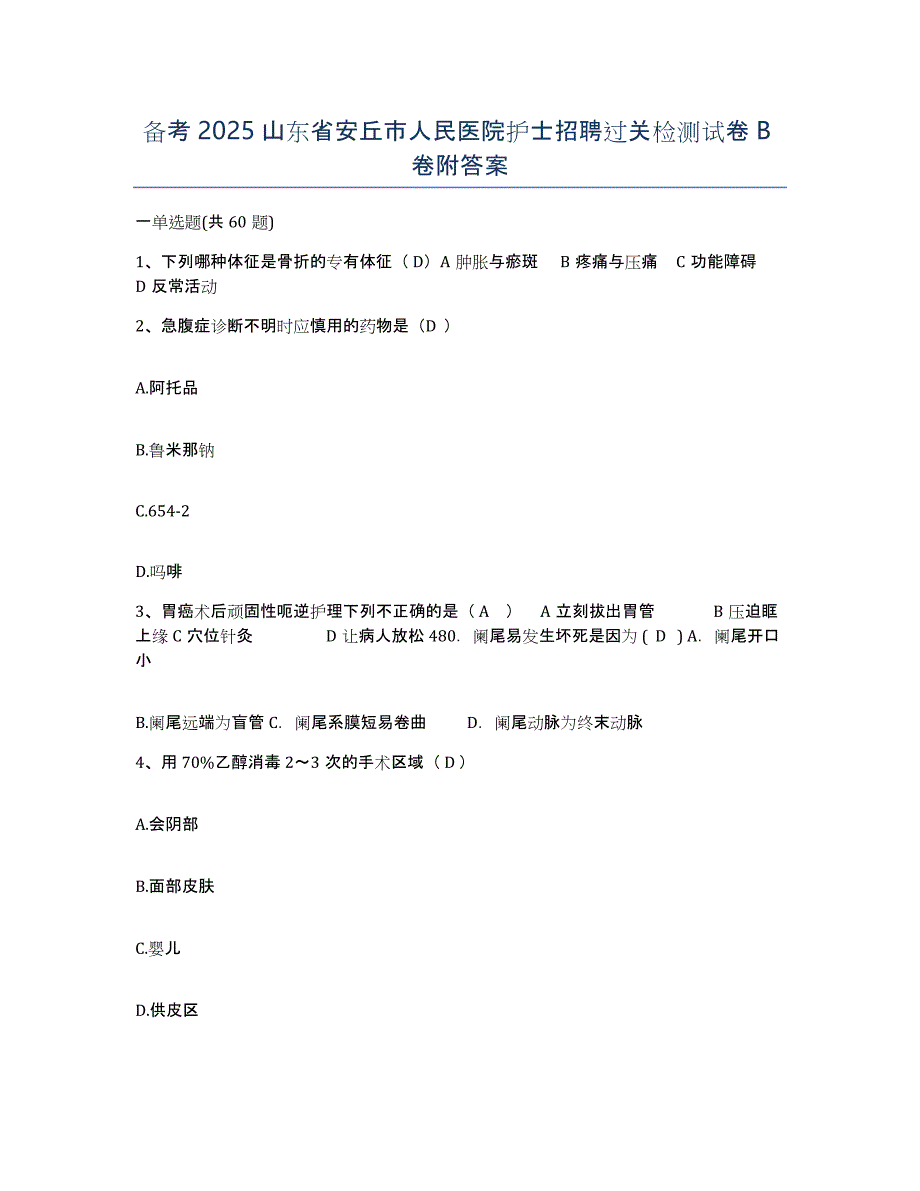 备考2025山东省安丘市人民医院护士招聘过关检测试卷B卷附答案_第1页