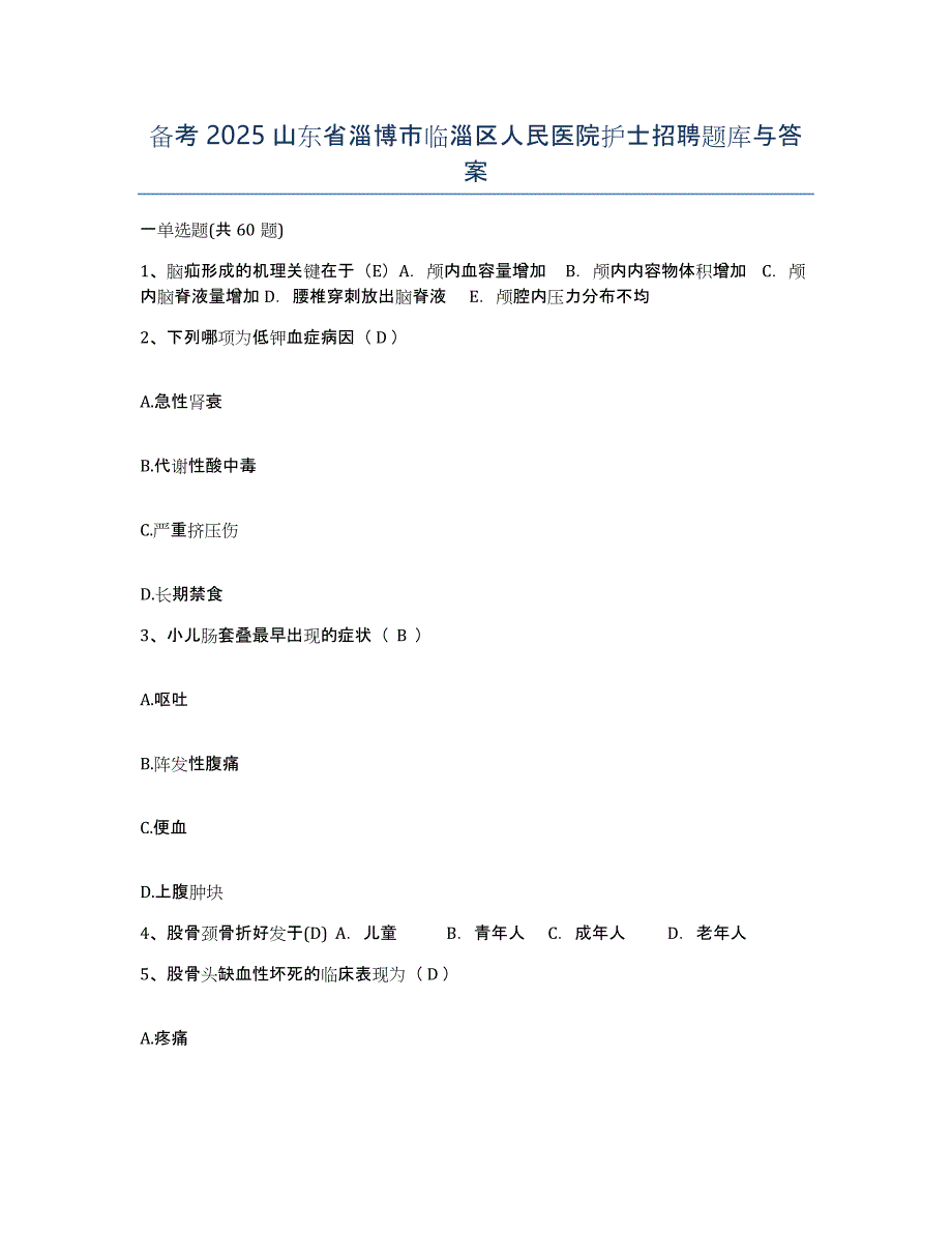 备考2025山东省淄博市临淄区人民医院护士招聘题库与答案_第1页