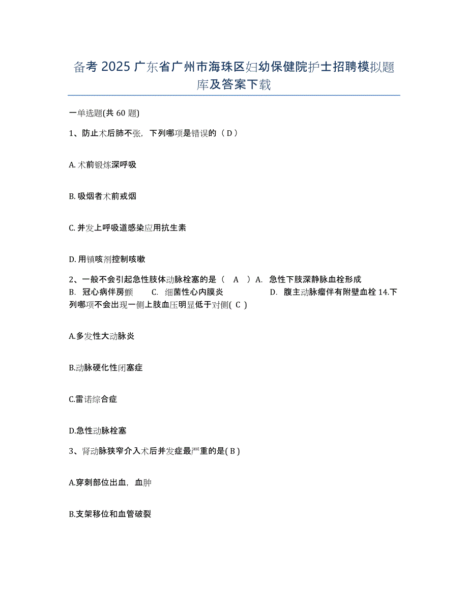 备考2025广东省广州市海珠区妇幼保健院护士招聘模拟题库及答案_第1页