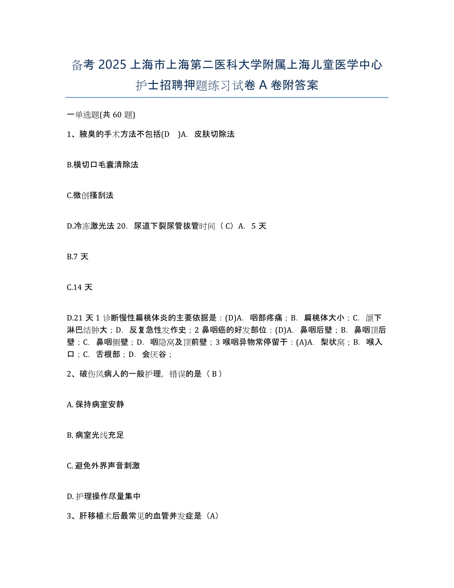 备考2025上海市上海第二医科大学附属上海儿童医学中心护士招聘押题练习试卷A卷附答案_第1页