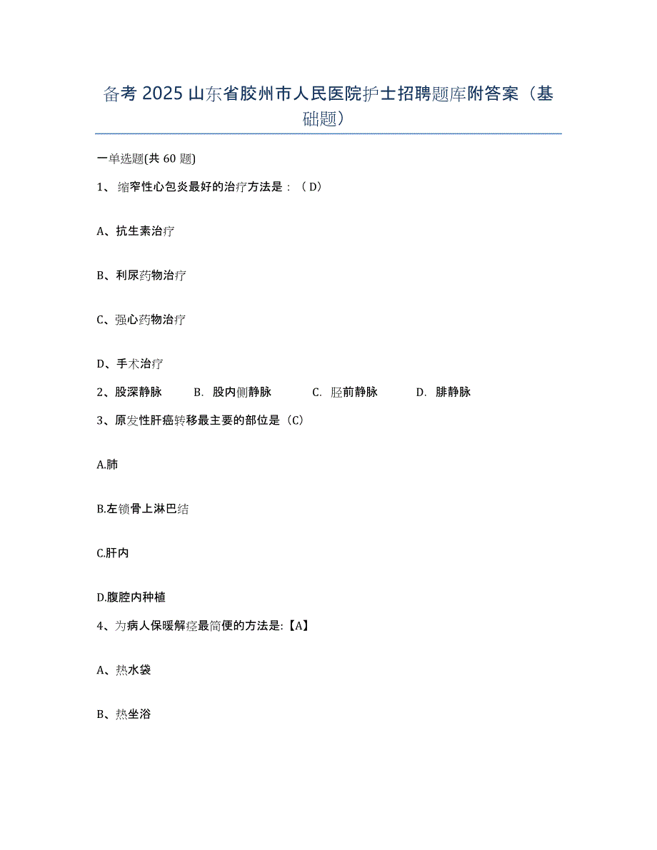 备考2025山东省胶州市人民医院护士招聘题库附答案（基础题）_第1页