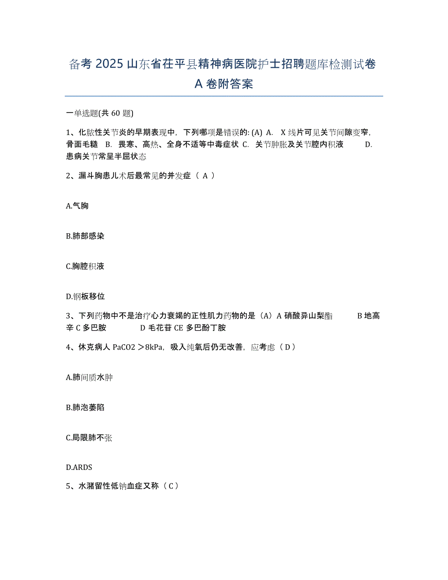 备考2025山东省茌平县精神病医院护士招聘题库检测试卷A卷附答案_第1页