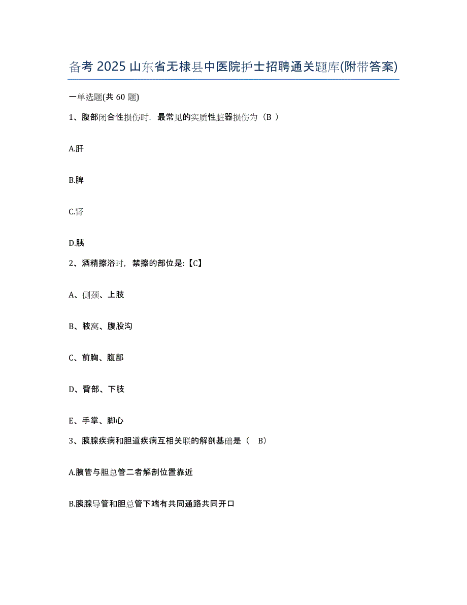 备考2025山东省无棣县中医院护士招聘通关题库(附带答案)_第1页