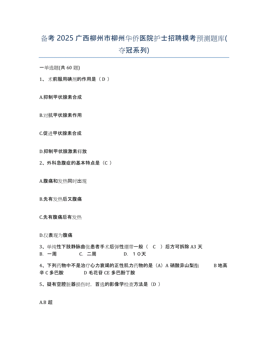 备考2025广西柳州市柳州华侨医院护士招聘模考预测题库(夺冠系列)_第1页