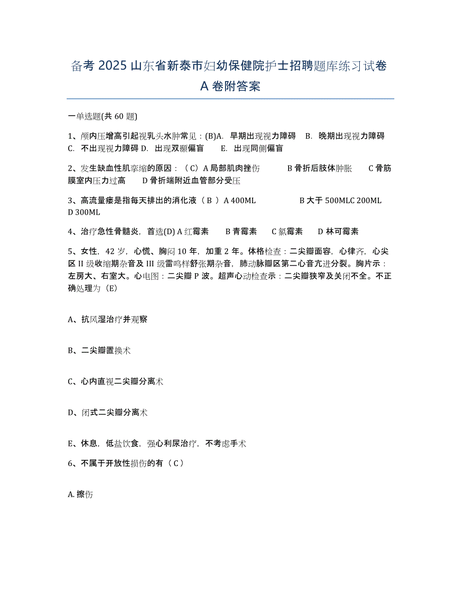 备考2025山东省新泰市妇幼保健院护士招聘题库练习试卷A卷附答案_第1页