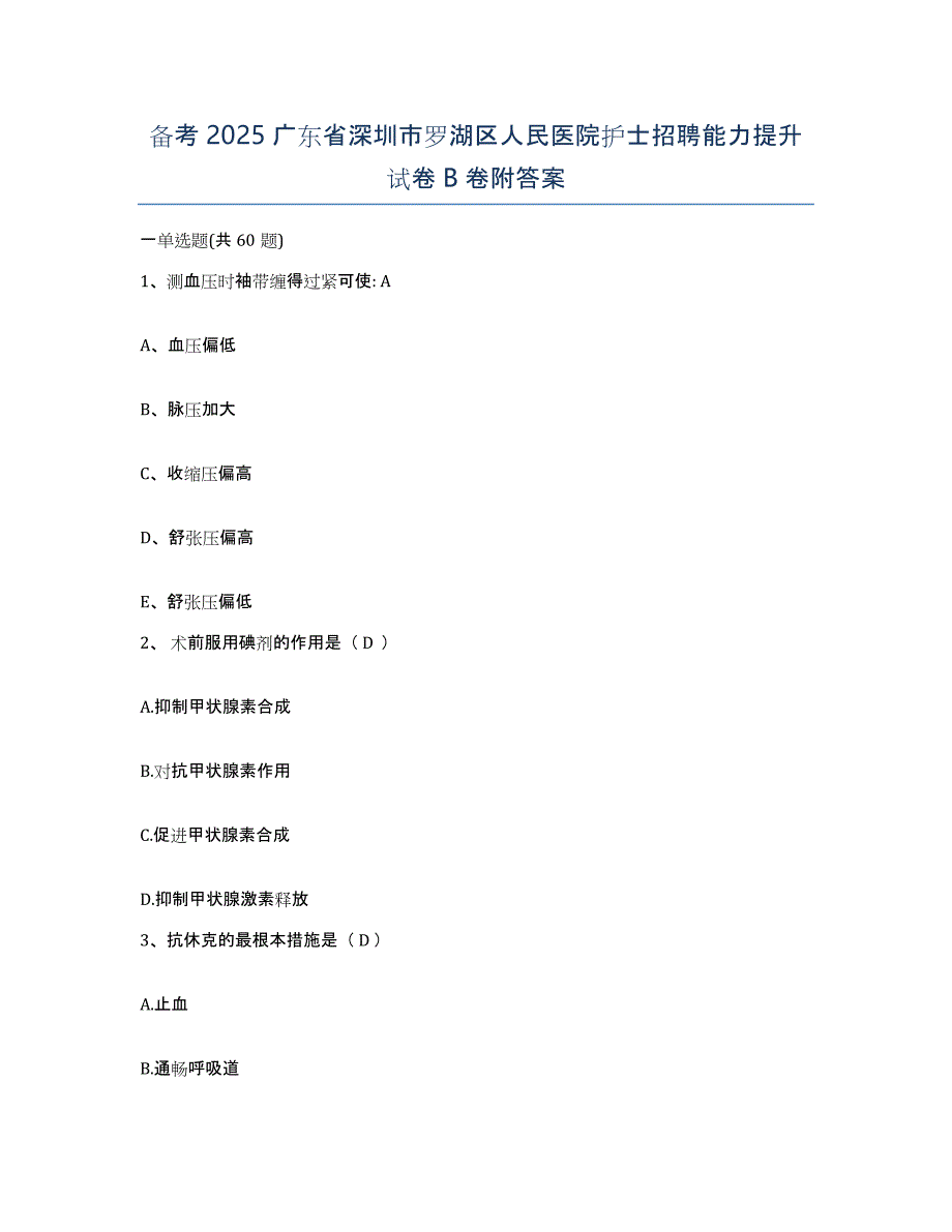 备考2025广东省深圳市罗湖区人民医院护士招聘能力提升试卷B卷附答案_第1页