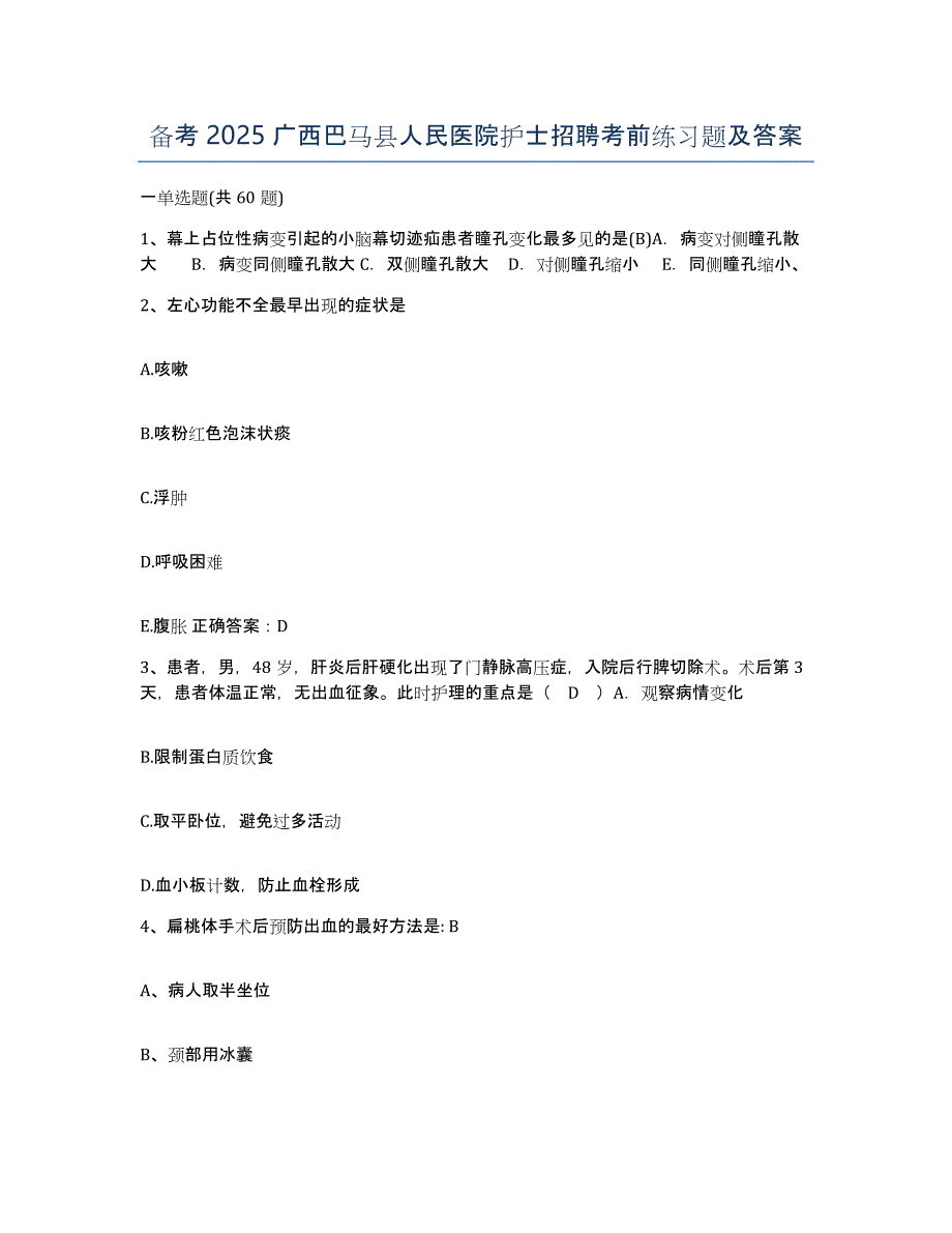 备考2025广西巴马县人民医院护士招聘考前练习题及答案_第1页