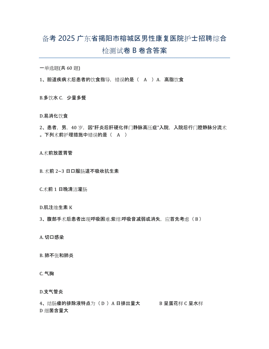 备考2025广东省揭阳市榕城区男性康复医院护士招聘综合检测试卷B卷含答案_第1页