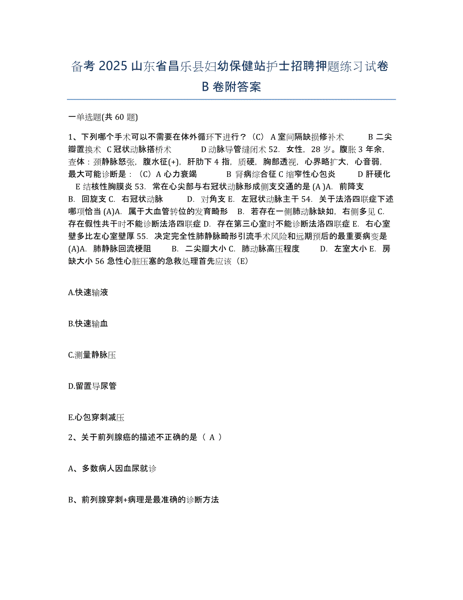 备考2025山东省昌乐县妇幼保健站护士招聘押题练习试卷B卷附答案_第1页