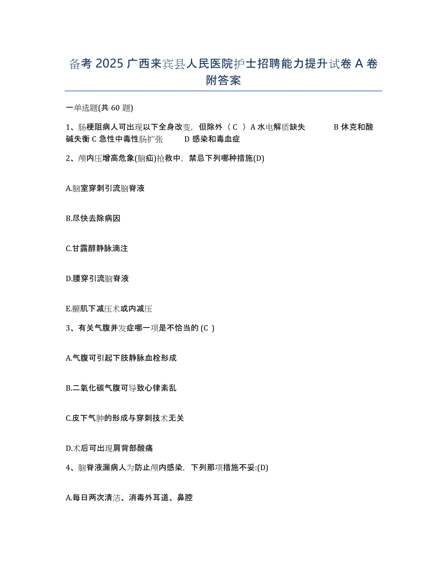 备考2025广西来宾县人民医院护士招聘能力提升试卷A卷附答案_第1页