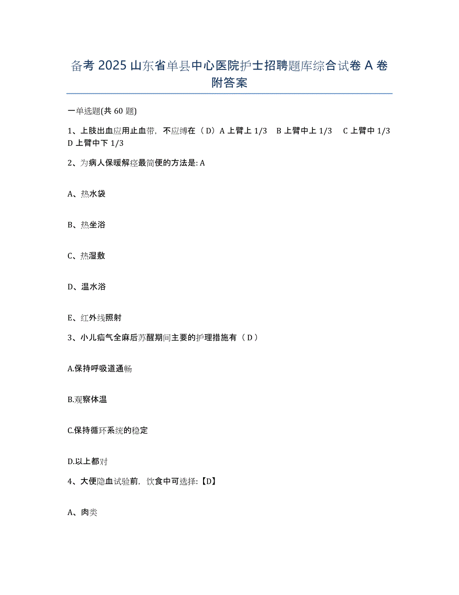 备考2025山东省单县中心医院护士招聘题库综合试卷A卷附答案_第1页