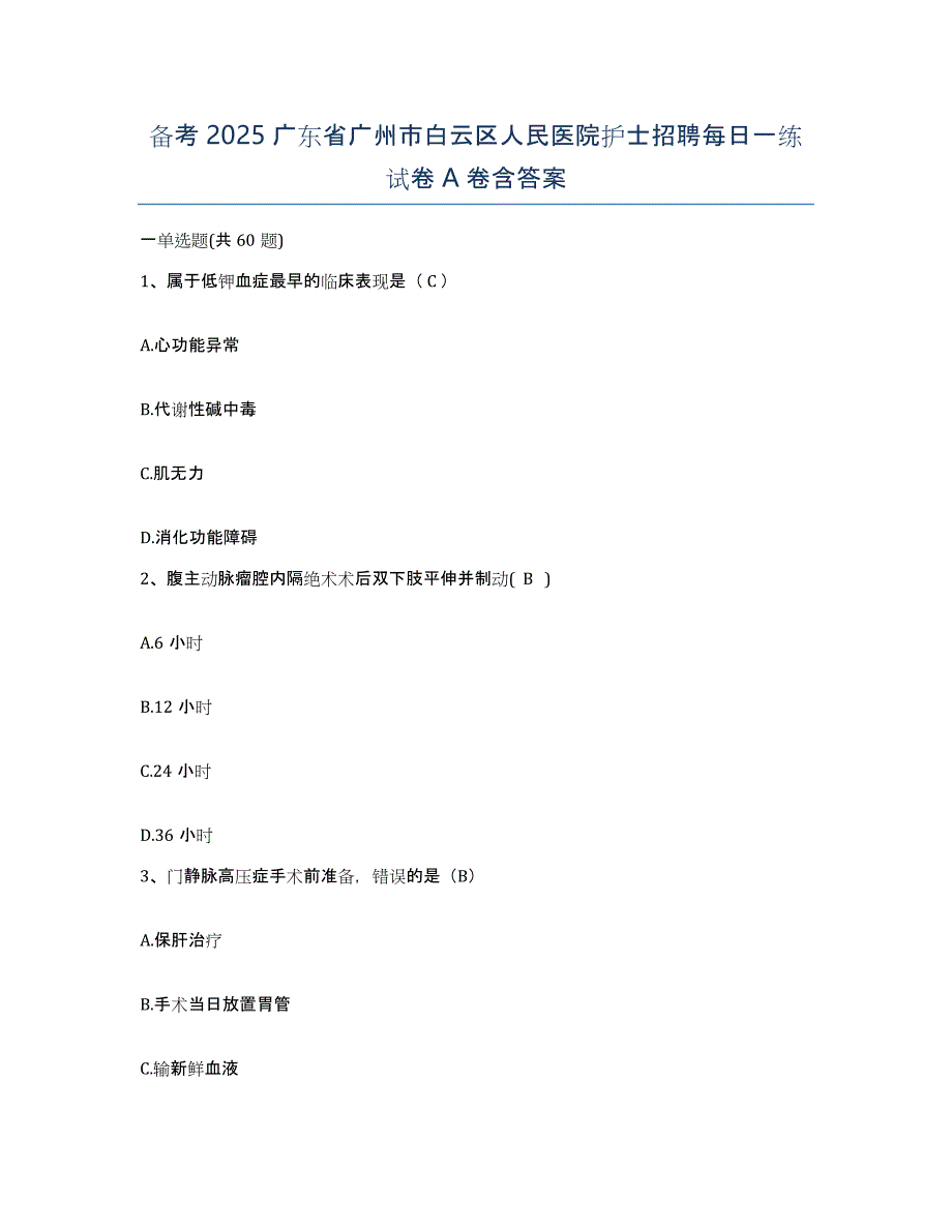 备考2025广东省广州市白云区人民医院护士招聘每日一练试卷A卷含答案_第1页