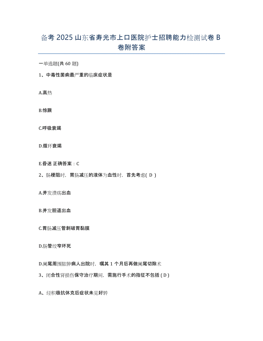备考2025山东省寿光市上口医院护士招聘能力检测试卷B卷附答案_第1页