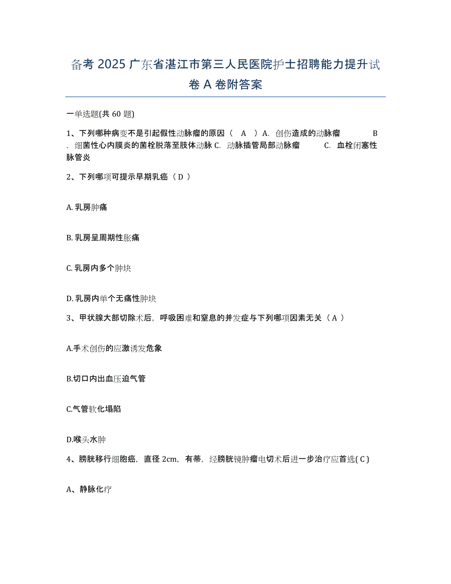 备考2025广东省湛江市第三人民医院护士招聘能力提升试卷A卷附答案_第1页