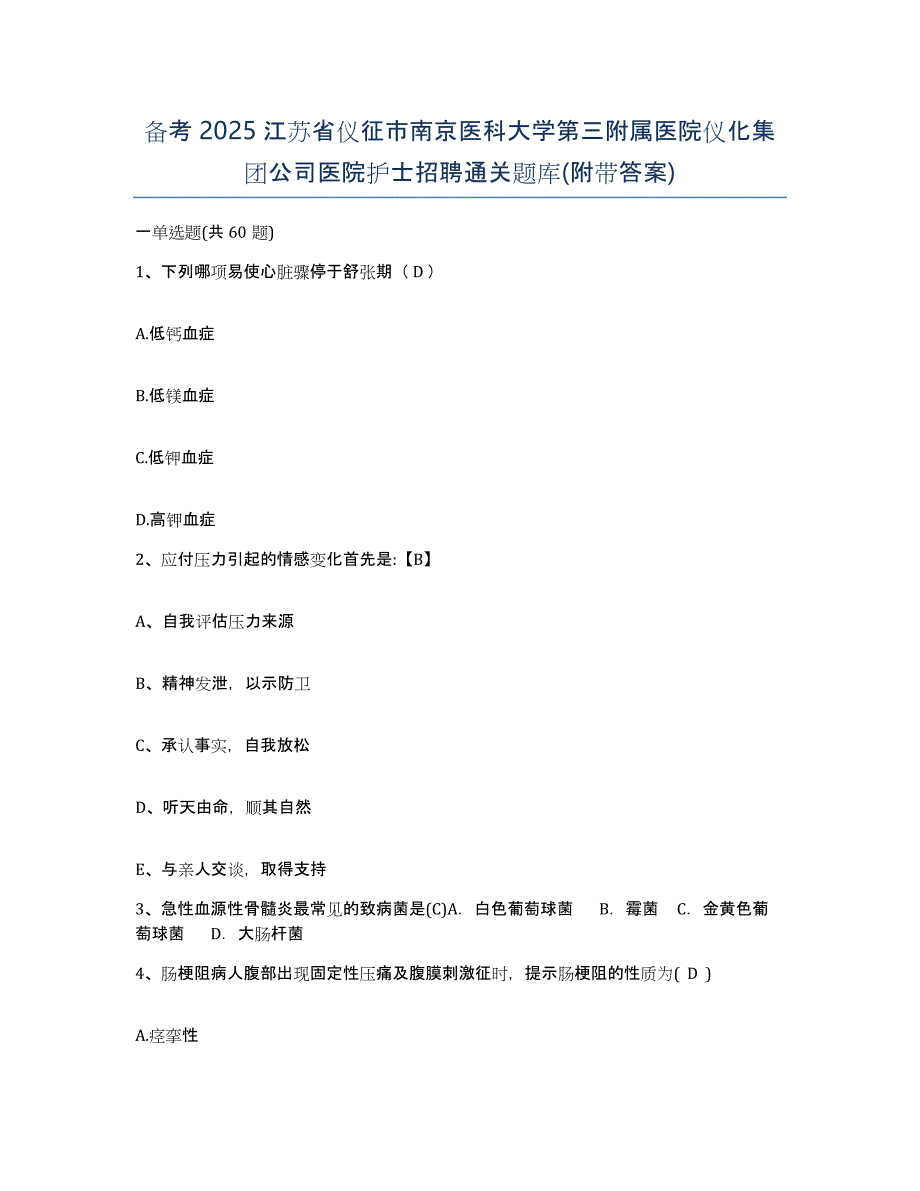 备考2025江苏省仪征市南京医科大学第三附属医院仪化集团公司医院护士招聘通关题库(附带答案)_第1页