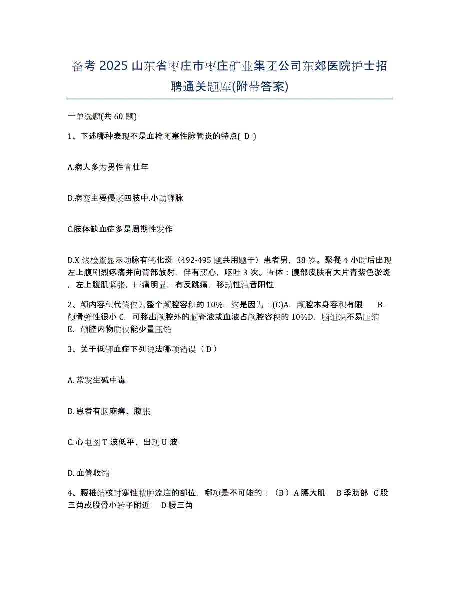 备考2025山东省枣庄市枣庄矿业集团公司东郊医院护士招聘通关题库(附带答案)_第1页