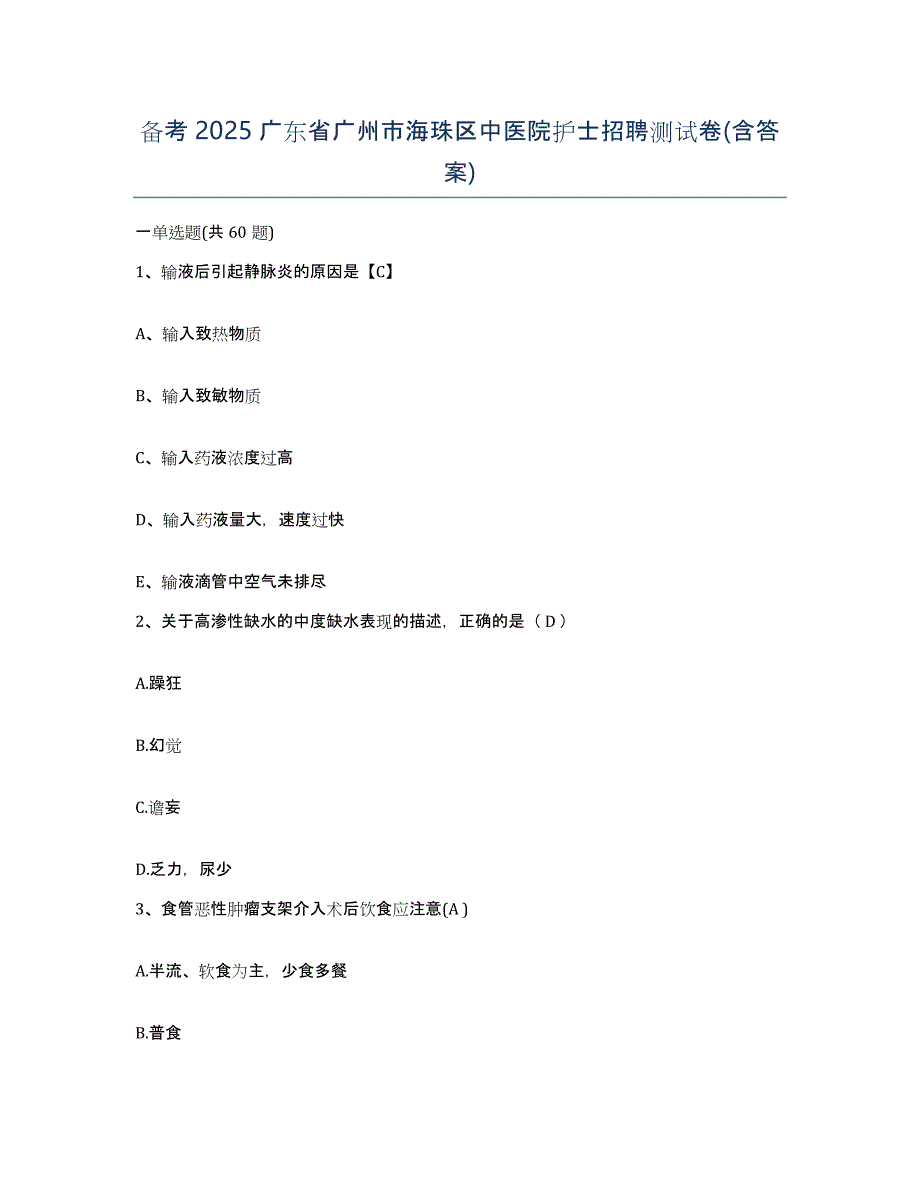 备考2025广东省广州市海珠区中医院护士招聘测试卷(含答案)_第1页