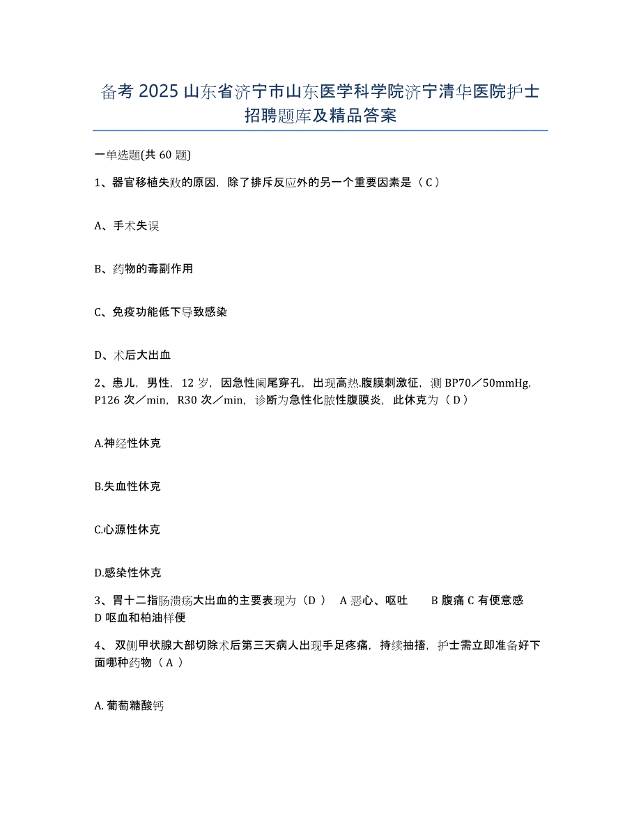 备考2025山东省济宁市山东医学科学院济宁清华医院护士招聘题库及答案_第1页