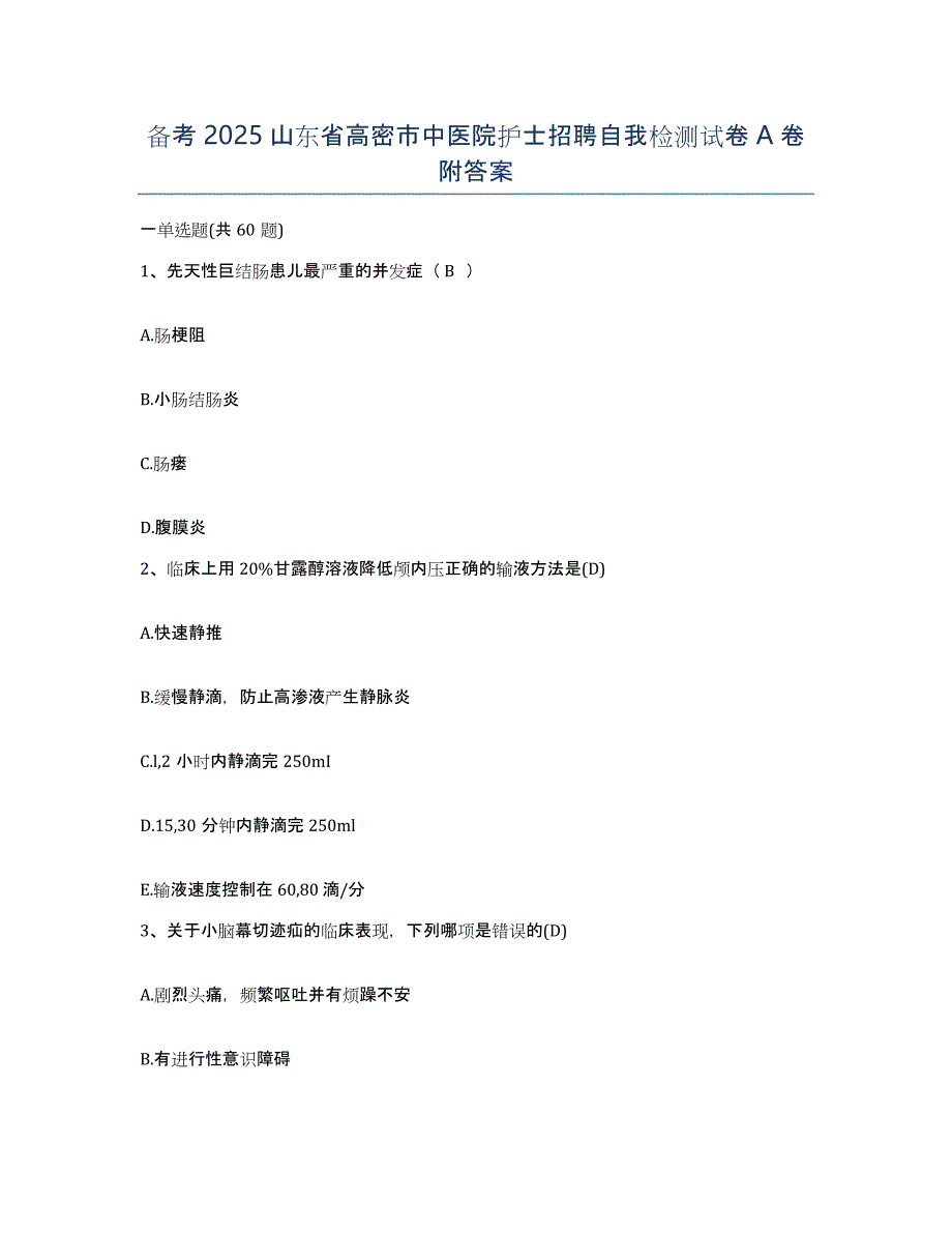 备考2025山东省高密市中医院护士招聘自我检测试卷A卷附答案_第1页