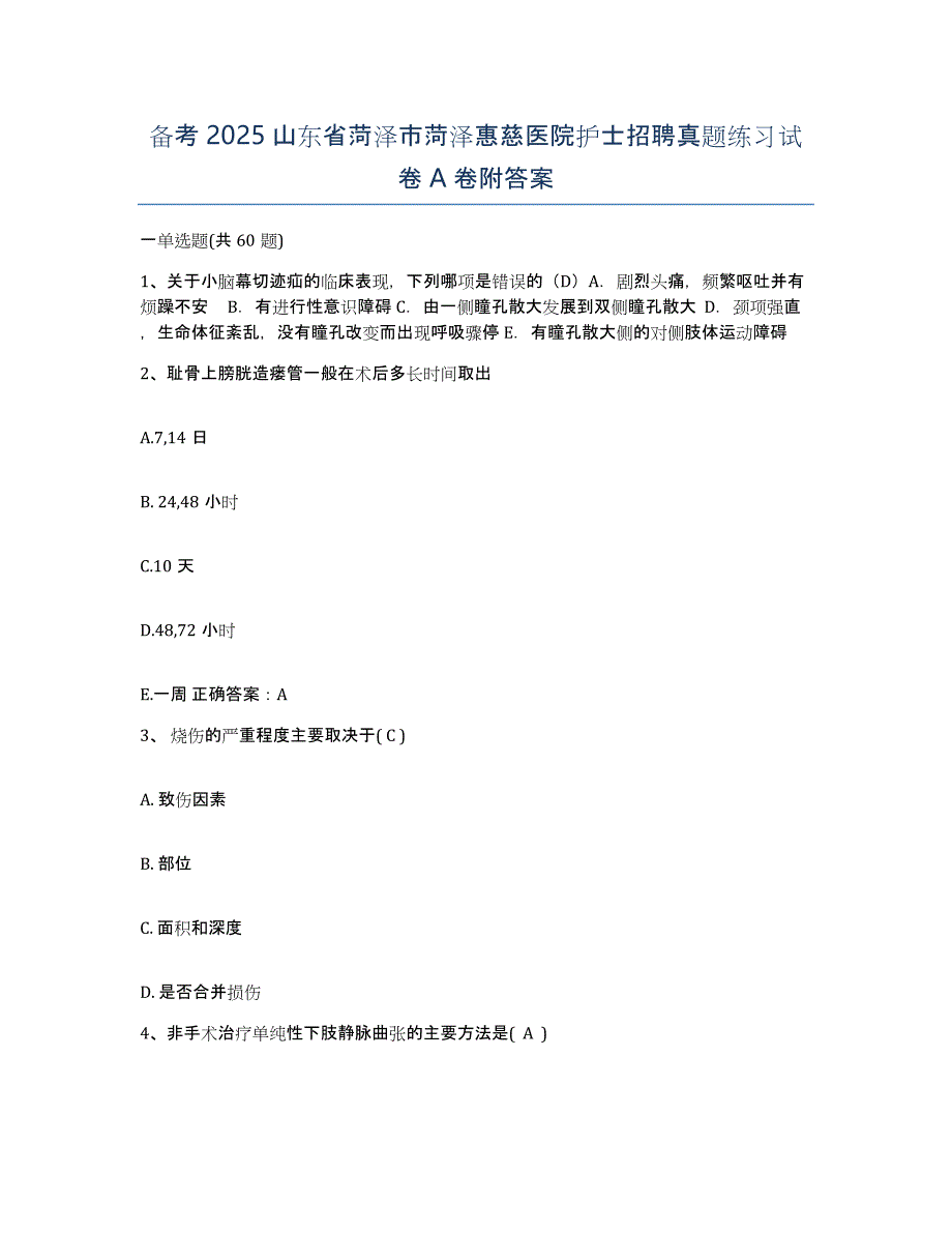 备考2025山东省菏泽市菏泽惠慈医院护士招聘真题练习试卷A卷附答案_第1页