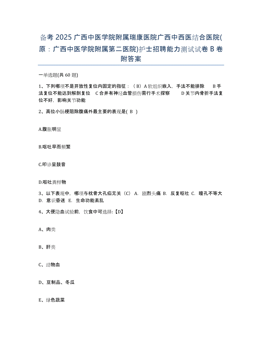 备考2025广西中医学院附属瑞康医院广西中西医结合医院(原：广西中医学院附属第二医院)护士招聘能力测试试卷B卷附答案_第1页