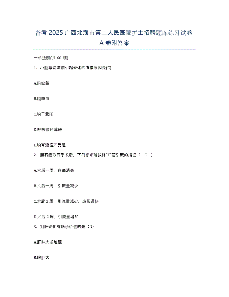 备考2025广西北海市第二人民医院护士招聘题库练习试卷A卷附答案_第1页