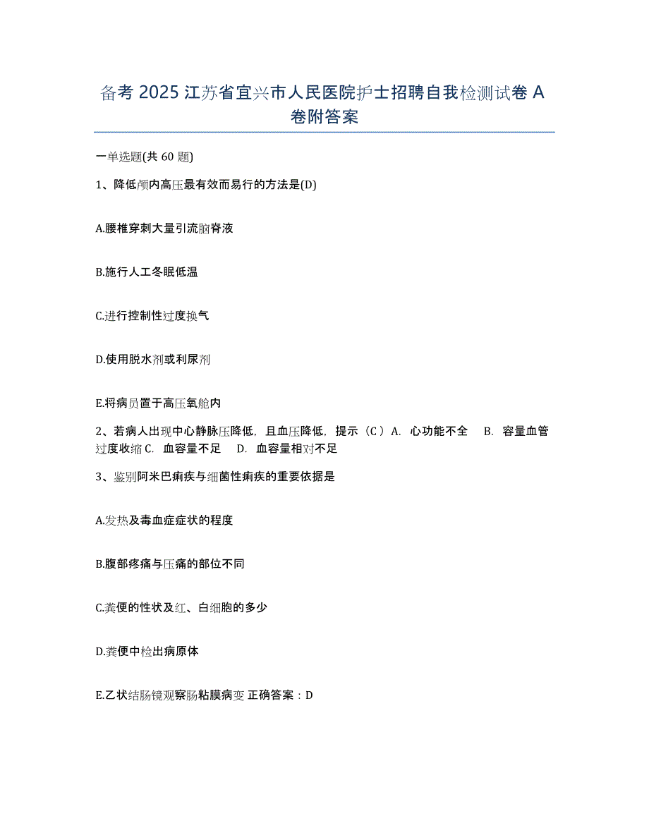 备考2025江苏省宜兴市人民医院护士招聘自我检测试卷A卷附答案_第1页