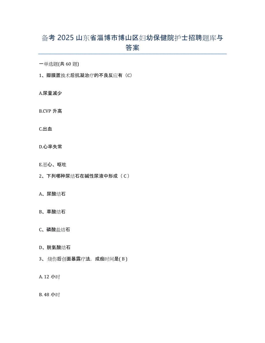 备考2025山东省淄博市博山区妇幼保健院护士招聘题库与答案_第1页