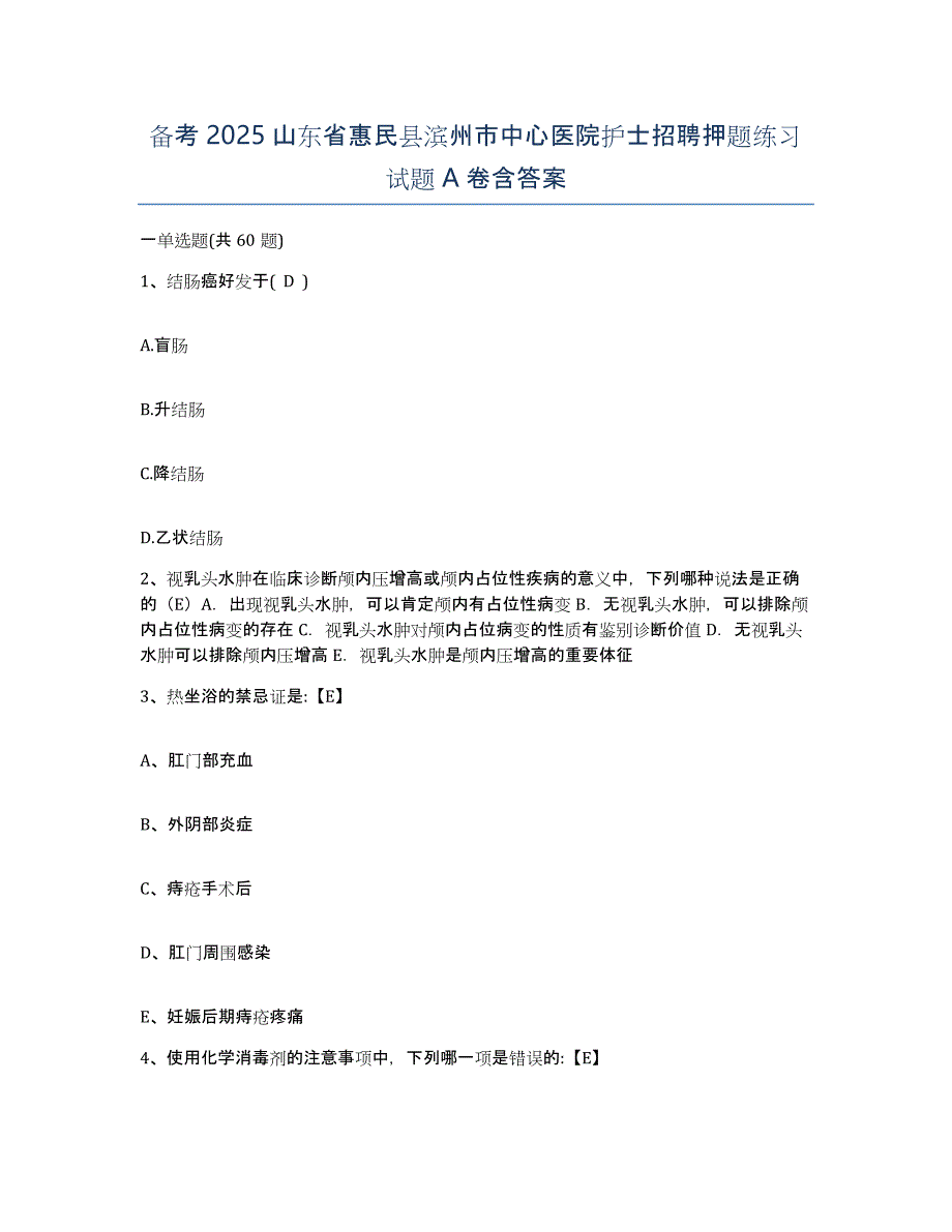 备考2025山东省惠民县滨州市中心医院护士招聘押题练习试题A卷含答案_第1页