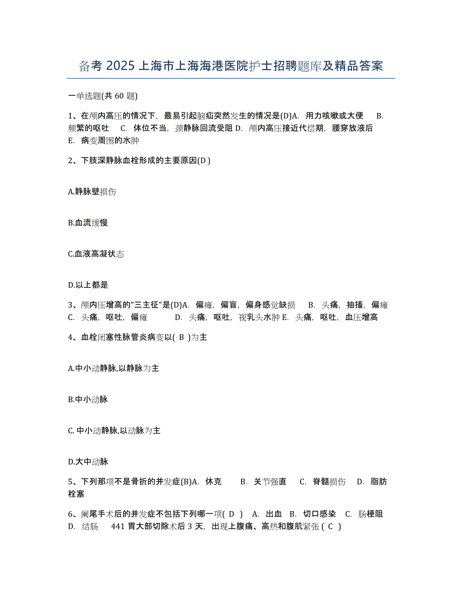 备考2025上海市上海海港医院护士招聘题库及答案_第1页