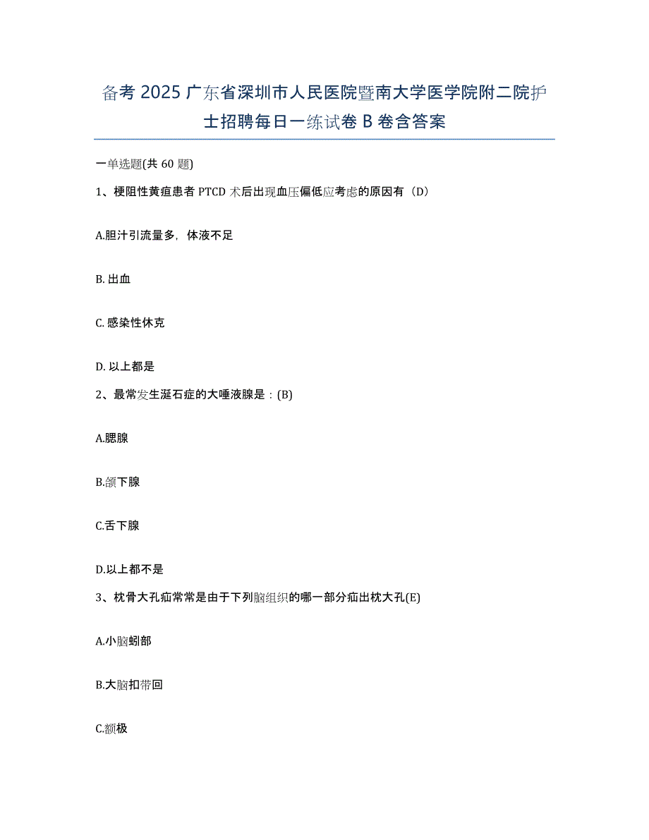 备考2025广东省深圳市人民医院暨南大学医学院附二院护士招聘每日一练试卷B卷含答案_第1页