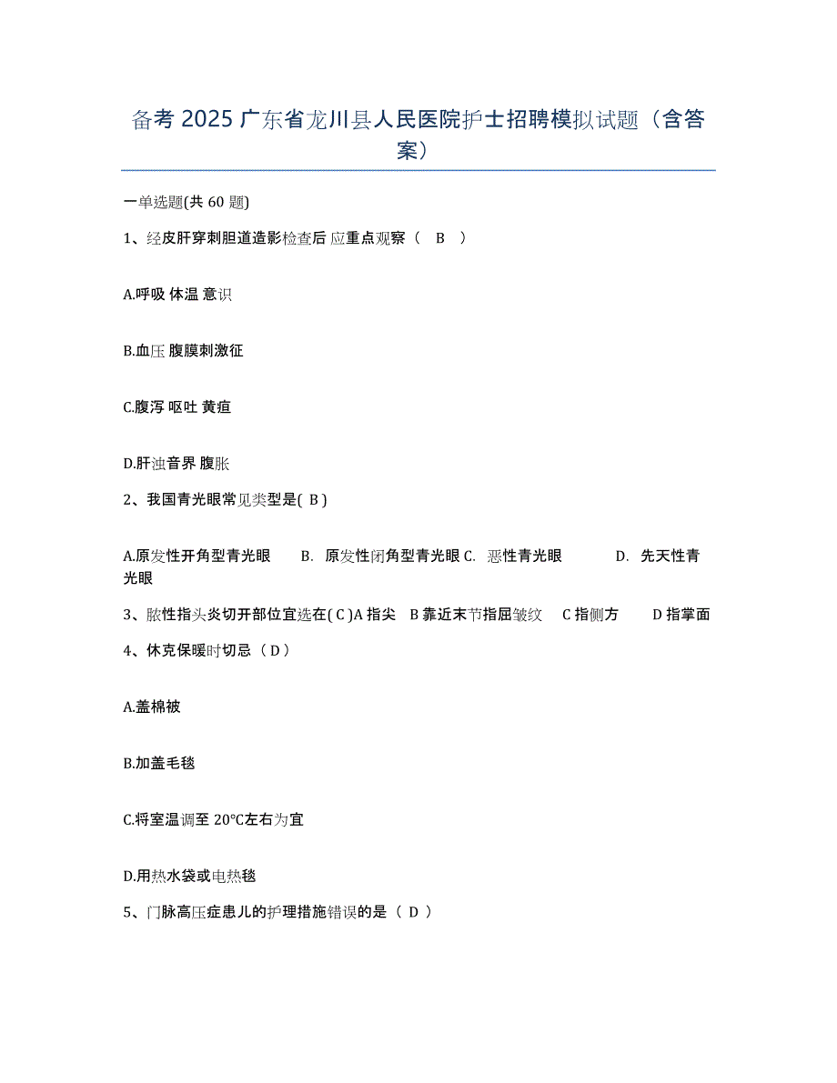 备考2025广东省龙川县人民医院护士招聘模拟试题（含答案）_第1页