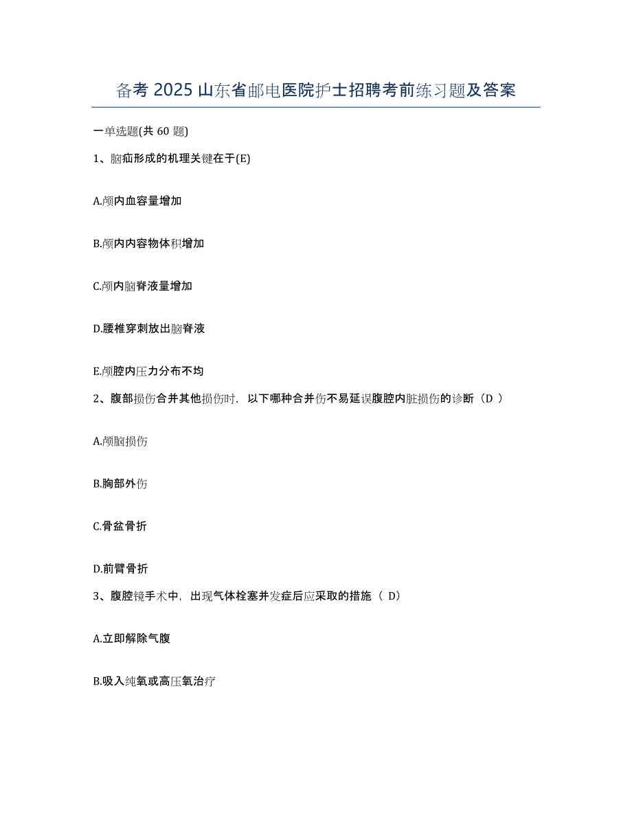 备考2025山东省邮电医院护士招聘考前练习题及答案_第1页