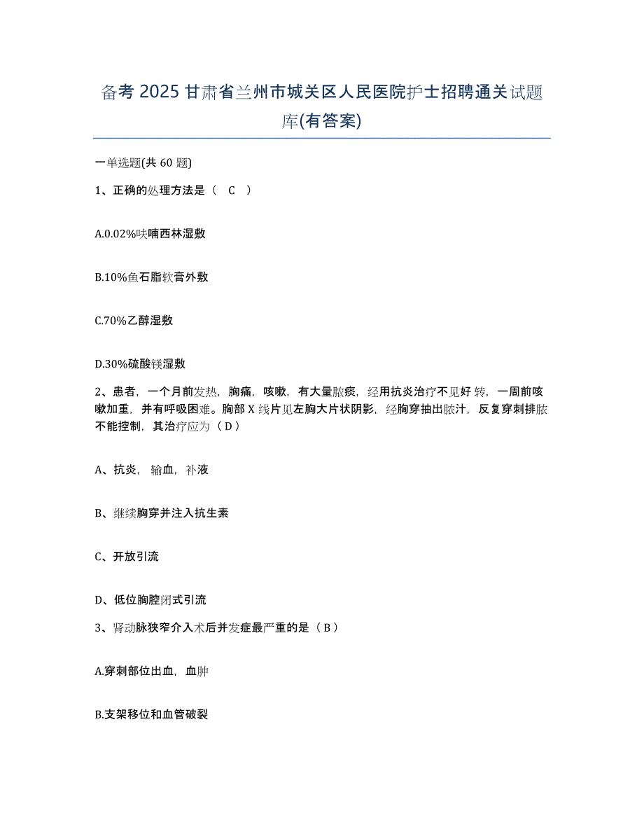 备考2025甘肃省兰州市城关区人民医院护士招聘通关试题库(有答案)_第1页